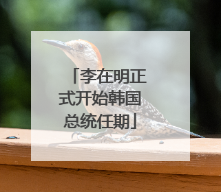 李在明正式开始韩国总统任期