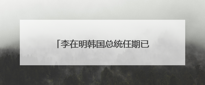 李在明韩国总统任期已开启！李在明为什么能赢？接下来他会怎么干？