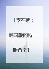 李在明：韩国版的特朗普？