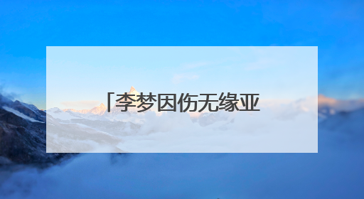 李梦因伤无缘亚洲杯大名单，本人发长文致谢：感谢祖国和国家队，这不是终点