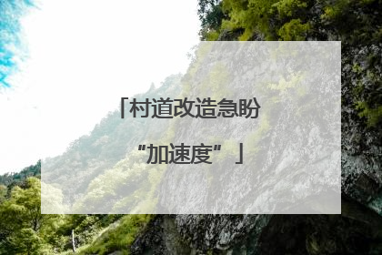 村道改造急盼“加速度”