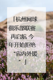 杭州网球俱乐部联赛再启航 今年开始拒绝“省内外援”