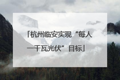 杭州临安实现“每人一千瓦光伏”目标
