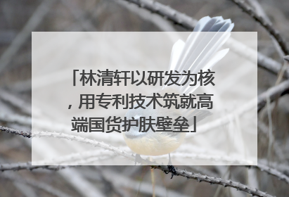 林清轩以研发为核，用专利技术筑就高端国货护肤壁垒