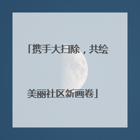 携手大扫除，共绘美丽社区新画卷