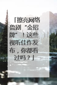 擦亮网络鲁剧“金招牌”！这些视听佳作发布，你都看过吗？