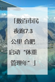 数百市民夜跑7.3公里 合肥启动“体重管理年”