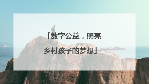 数字公益，照亮乡村孩子的梦想
