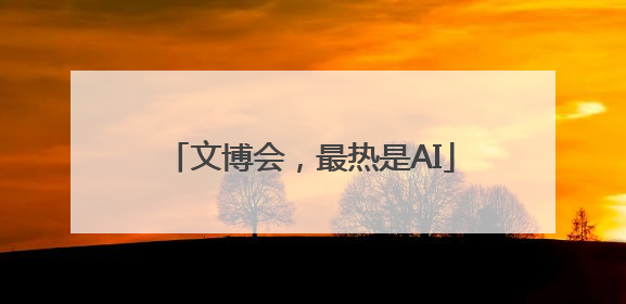 文博会，最热是AI