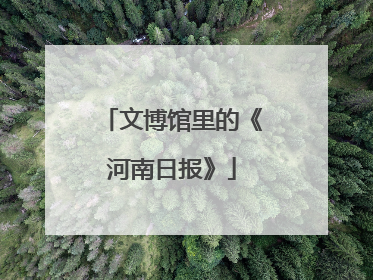 文博馆里的《河南日报》