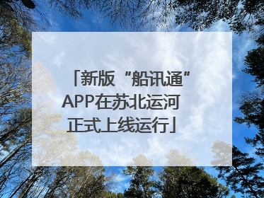 新版“船讯通”APP在苏北运河正式上线运行