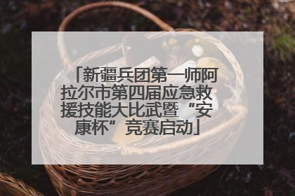 新疆兵团第一师阿拉尔市第四届应急救援技能大比武暨“安康杯”竞赛启动