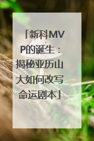 新科MVP的诞生：揭秘亚历山大如何改写命运剧本