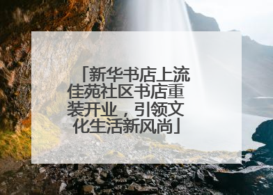 新华书店上流佳苑社区书店重装开业，引领文化生活新风尚