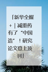 新华全媒+｜减重药有了“中国造”！研究论文登上顶刊