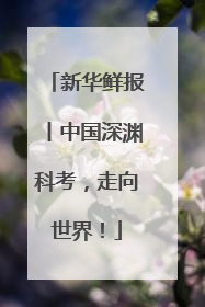 新华鲜报丨中国深渊科考，走向世界！