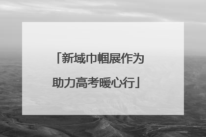 新域巾帼展作为 助力高考暖心行