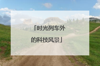 时光列车外的科技风景