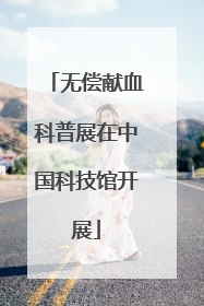 无偿献血科普展在中国科技馆开展