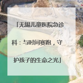 无锡儿童医院急诊科：与时间赛跑，守护孩子的生命之光