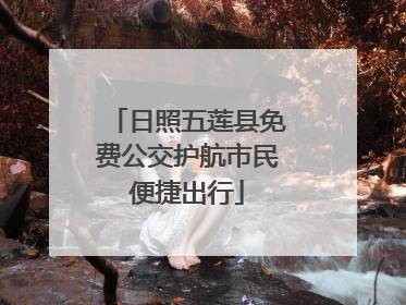 日照五莲县免费公交护航市民便捷出行