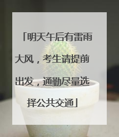 明天午后有雷雨大风，考生请提前出发，通勤尽量选择公共交通