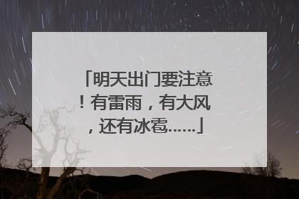 明天出门要注意！有雷雨，有大风，还有冰雹……