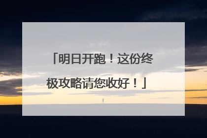 明日开跑！这份终极攻略请您收好！