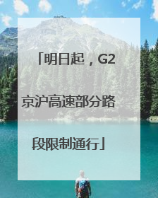 明日起，G2京沪高速部分路段限制通行