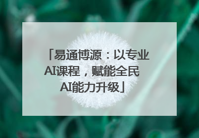 易通博源：以专业AI课程，赋能全民AI能力升级