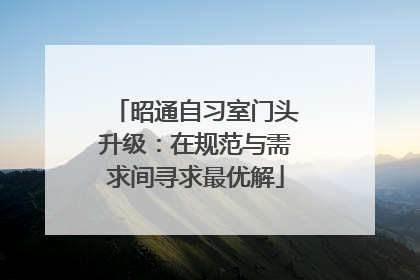昭通自习室门头升级：在规范与需求间寻求最优解