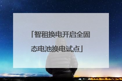 智租换电开启全固态电池换电试点