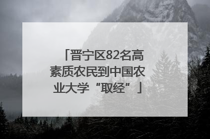 晋宁区82名高素质农民到中国农业大学“取经”