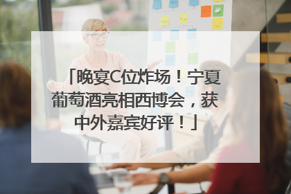 晚宴C位炸场！宁夏葡萄酒亮相西博会，获中外嘉宾好评！