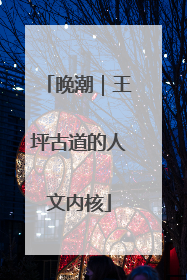 晚潮｜王坪古道的人文内核