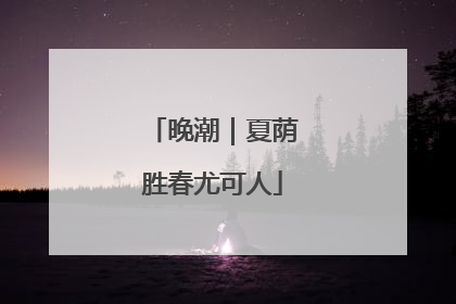 晚潮｜夏荫胜春尤可人