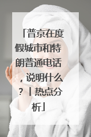 普京在度假城市和特朗普通电话，说明什么？丨热点分析