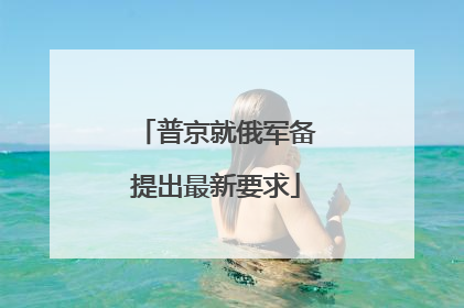 普京就俄军备提出最新要求