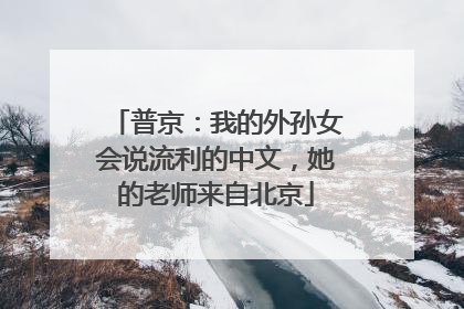普京：我的外孙女会说流利的中文，她的老师来自北京