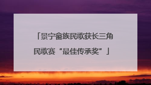 景宁畲族民歌获长三角民歌赛“最佳传承奖”