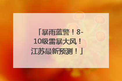 暴雨蓝警！8-10级雷暴大风！江苏最新预测！