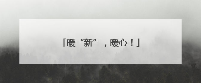 暖“新”，暖心！