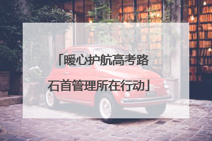 暖心护航高考路 石首管理所在行动