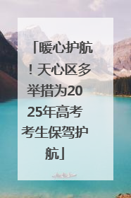 暖心护航！天心区多举措为2025年高考考生保驾护航