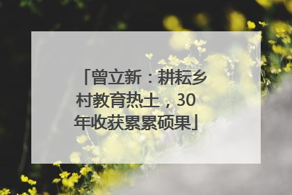 曾立新：耕耘乡村教育热土，30年收获累累硕果