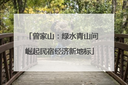 曾家山：绿水青山间崛起民宿经济新地标