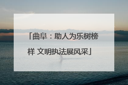 曲阜：助人为乐树榜样 文明执法展风采