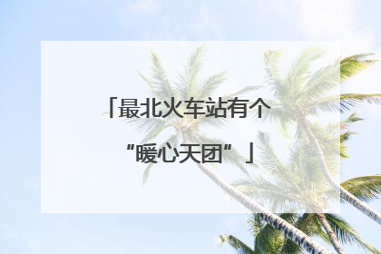 最北火车站有个“暖心天团”