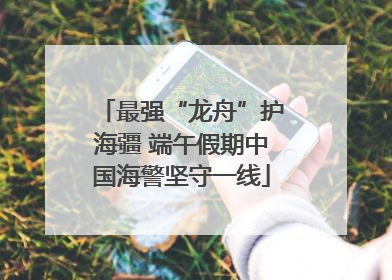 最强“龙舟”护海疆 端午假期中国海警坚守一线