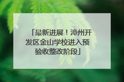 最新进展！漳州开发区金山学校进入预验收整改阶段
